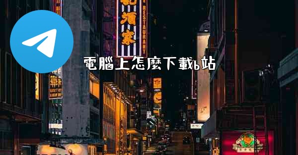 電腦上怎麼下載b站