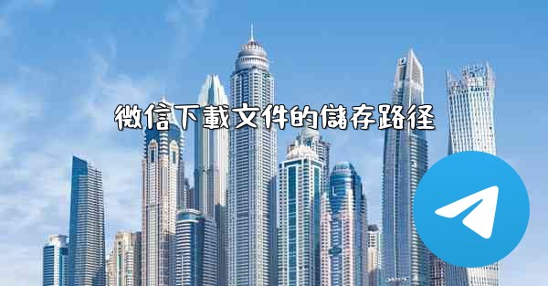 微信下載文件的儲存路径