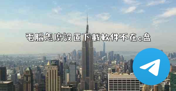 電腦怎麼設置下載軟件不在c盘