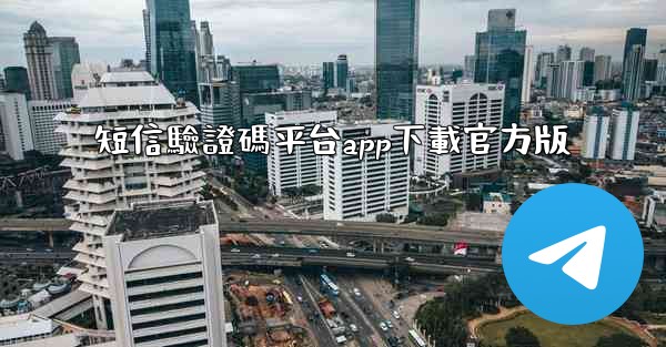 短信驗證碼平台app下載官方版