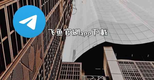 飞鱼官網app下載