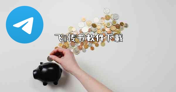 飞鸽传书軟件下載