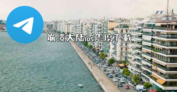 崩溃大陆ios怎麼下載