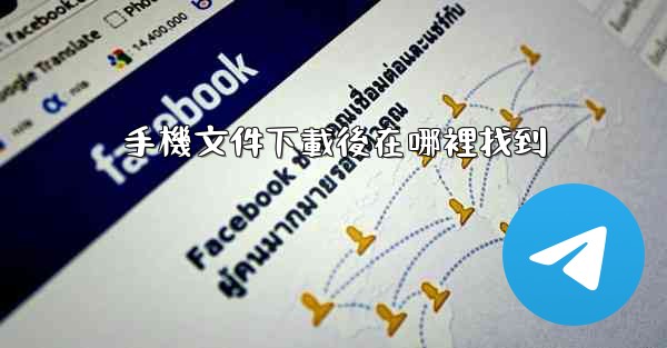 手機文件下載後在哪裡找到