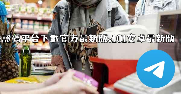 <b>椰子短信驗證碼平台下載官方最新版v101安卓最新版</b>