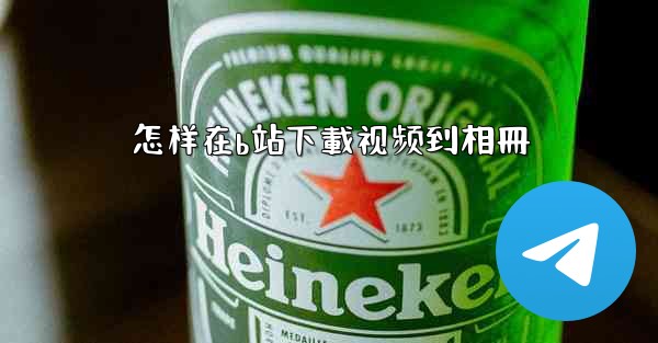 怎样在b站下載视频到相冊