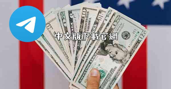 中文版下載官網