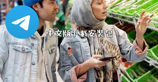 <b>中文版下載安裝包</b>