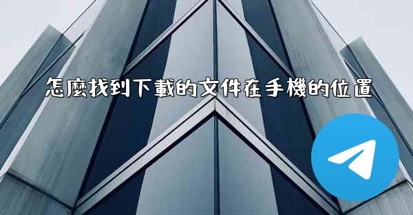 怎麼找到下載的文件在手機的位置