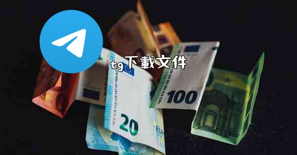 tg下載文件