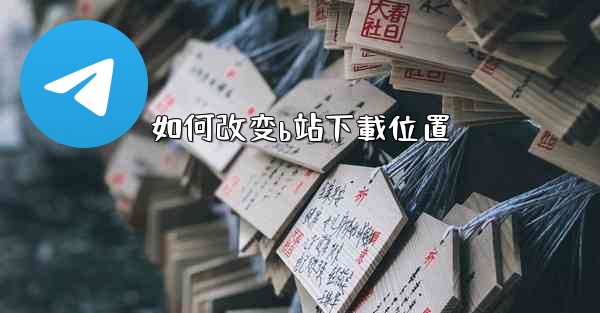 如何改变b站下載位置