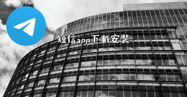 短信app下載安裝