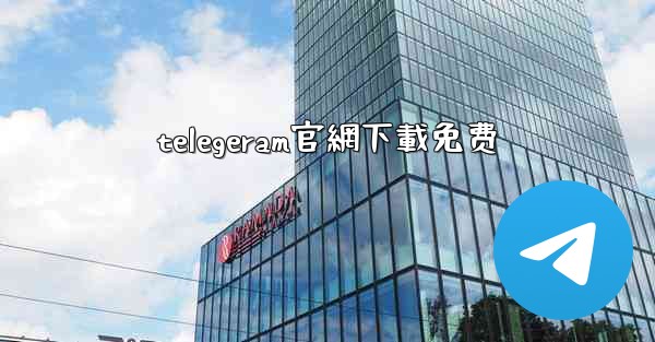 telegeram官網下載免费