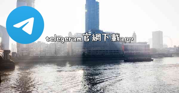telegeram官網下載app