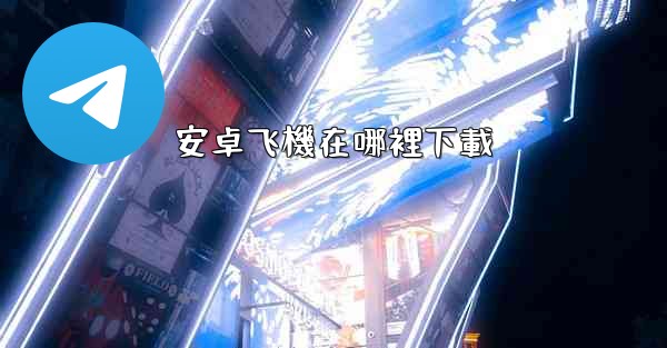 安卓飞機在哪裡下載