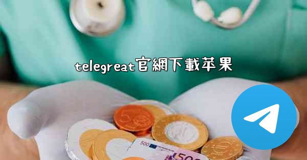 telegreat官網下載苹果