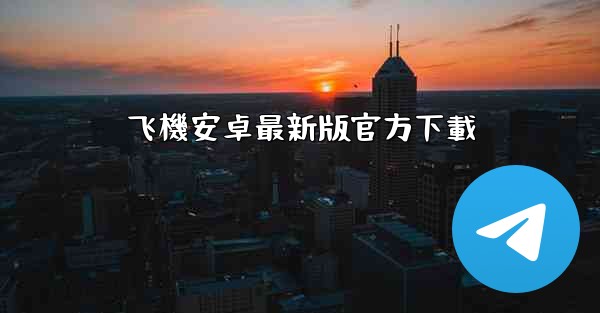 飞機安卓最新版官方下載