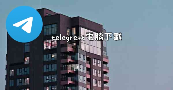 telegreat電腦下載
