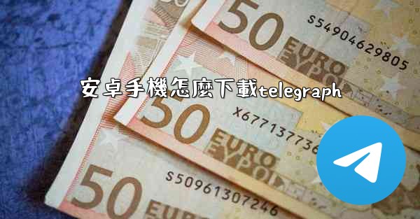 安卓手機怎麼下載telegraph