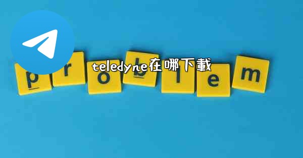 teledyne在哪下載