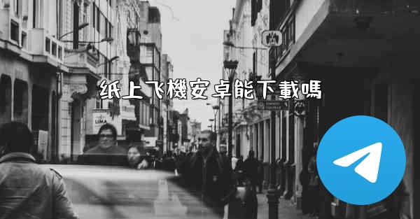 纸上飞機安卓能下載嗎