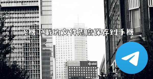 飞機下載的文件怎麼保存到手機