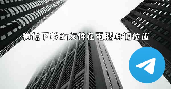 微信下載的文件在電腦哪個位置