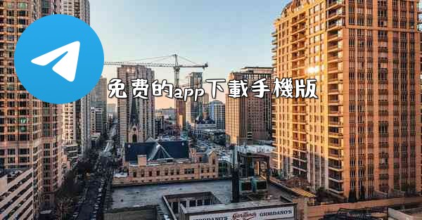 免费的app下載手機版