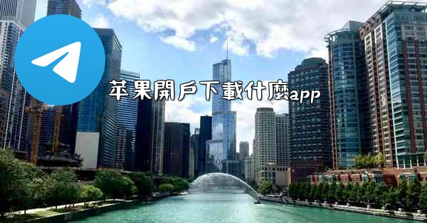 苹果開戶下載什麼app