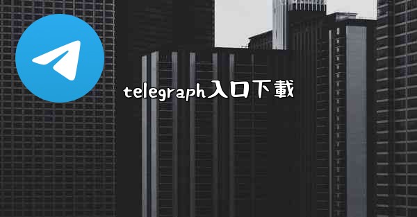 telegraph入口下載