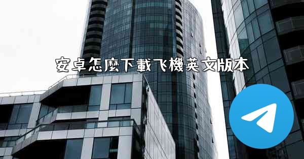 安卓怎麼下載飞機英文版本