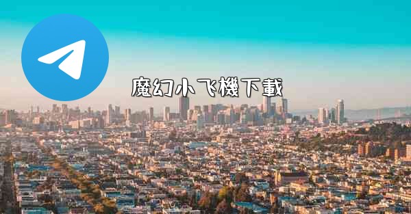 魔幻小飞機下載