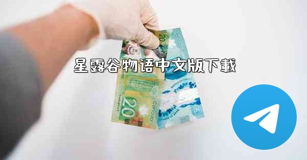 星露谷物语中文版下載