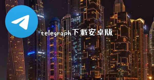 telegraph下載安卓版
