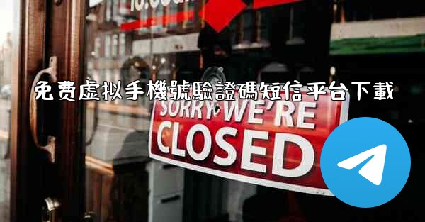 免费虚拟手機號驗證碼短信平台下載