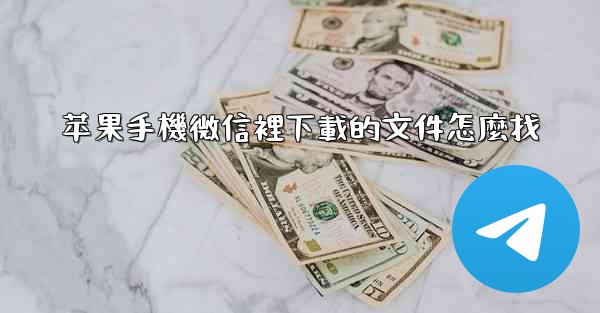 苹果手機微信裡下載的文件怎麼找