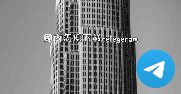 國內怎麼下載telegeram