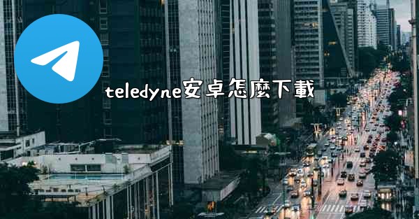 teledyne安卓怎麼下載