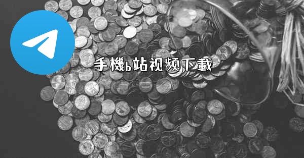 手機b站视频下載