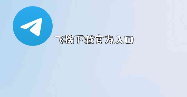 飞機下載官方入口