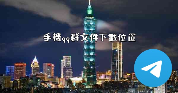 手機qq群文件下載位置