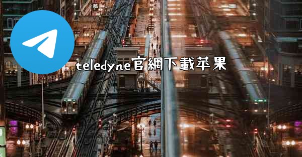teledyne官網下載苹果