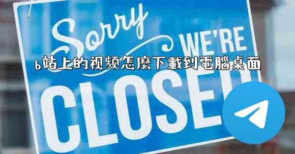 b站上的视频怎麼下載到電腦桌面