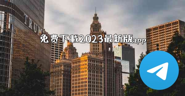 免费下載2023最新版app