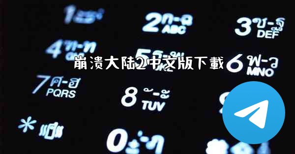 崩溃大陆2中文版下載