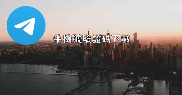 手機號驗證碼下載