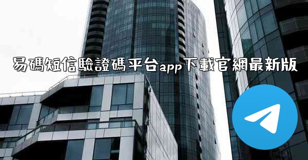 易碼短信驗證碼平台app下載官網最新版