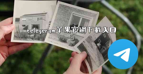 telegeram苹果官網下載入口