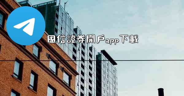 國信證券開戶app下載