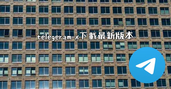 telegeram x下載最新版本